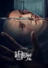 Zhang Baijia interpreta a Tang Su-Zhen en Transferencia de Almas