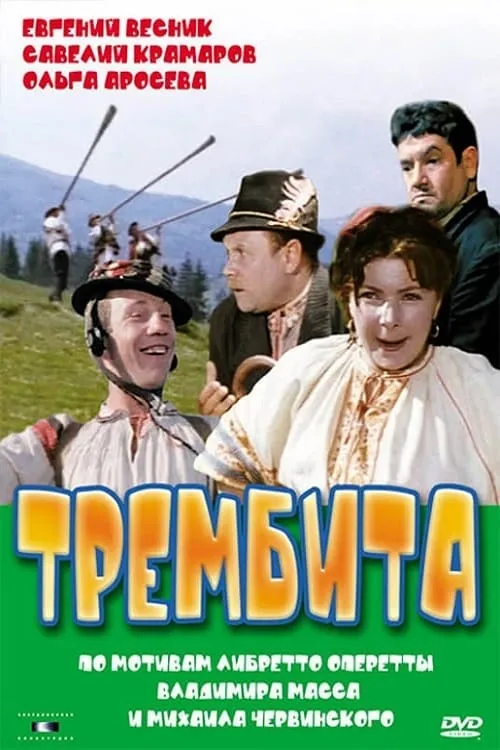 ?????? ?????????? interpreta a ?????? (? ?????? - ?.??????????) en Трембита