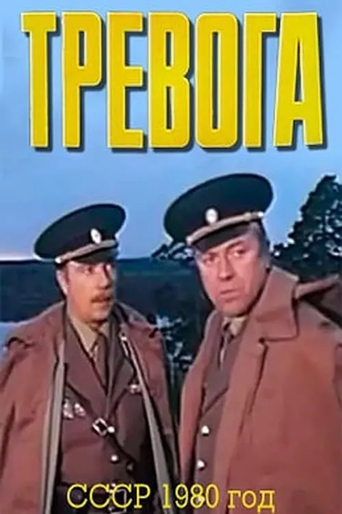 Película Тревога