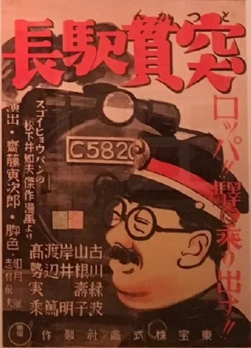 Póster de 突貫驛長