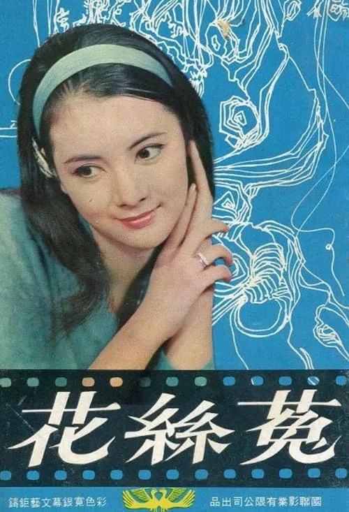 Póster de 菟絲花