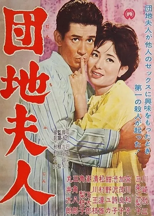 Póster de 団地夫人