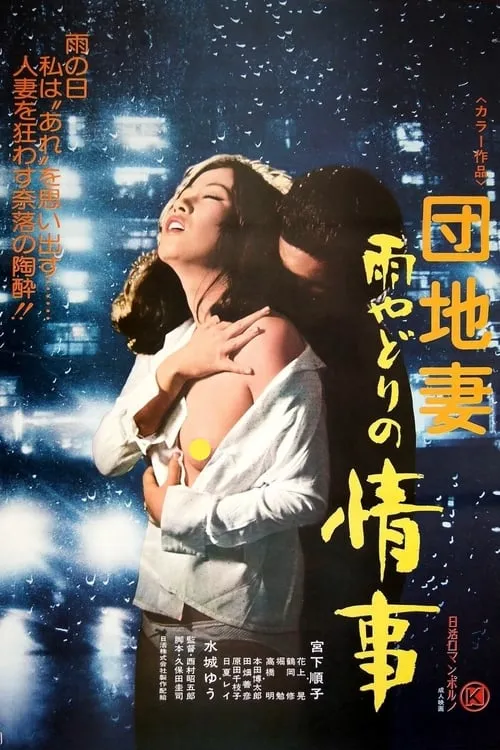 Póster de la película 団地妻　雨やどりの情事