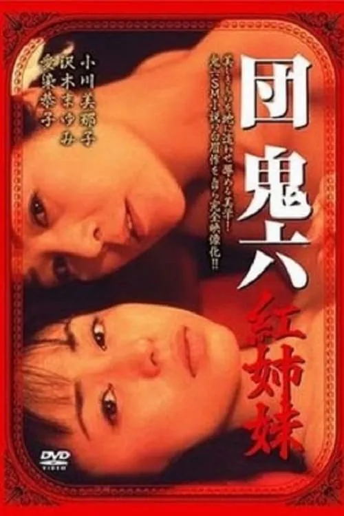 Película 団鬼六　紅姉妹