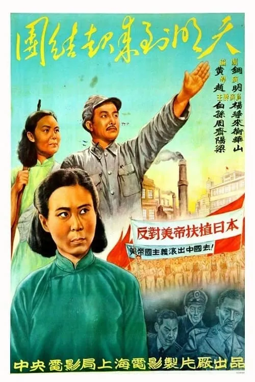 Póster de 团结起来到明天