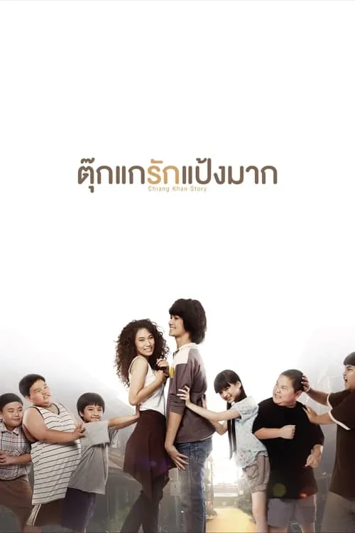 Sunan Suthipo interpreta a Dum en ตุ๊กแกรักแป้งมาก