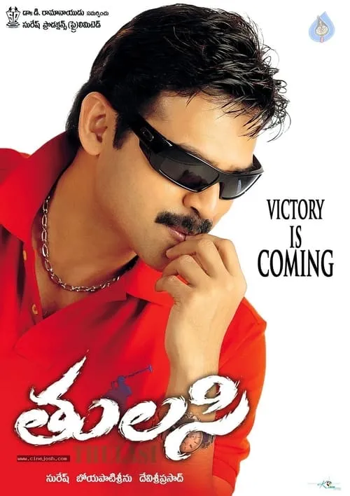 Poster de తులసి