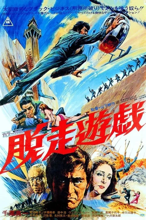 Póster de 脱走遊戯