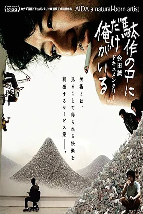 Póster de la película 駄作の中にだけ俺がいる