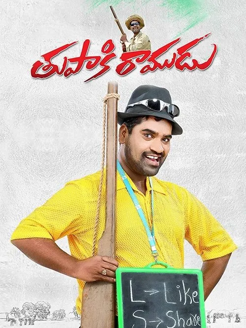 Póster de la película తుపాకీ రాముడు