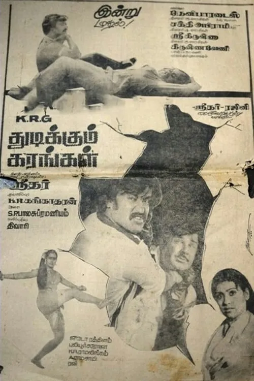 Póster de la película துடிக்கும் கரங்கள்