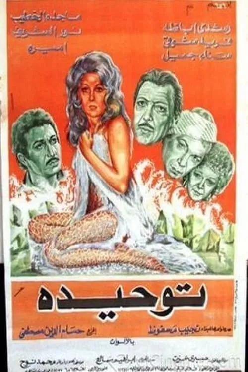 Póster de توحيدة