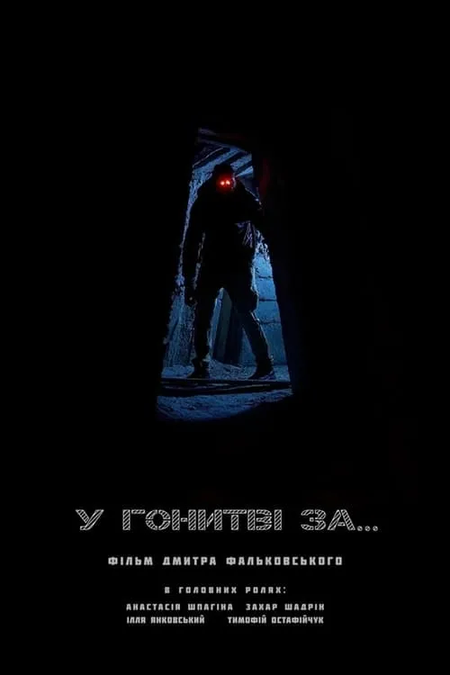 Película У гонитві за...