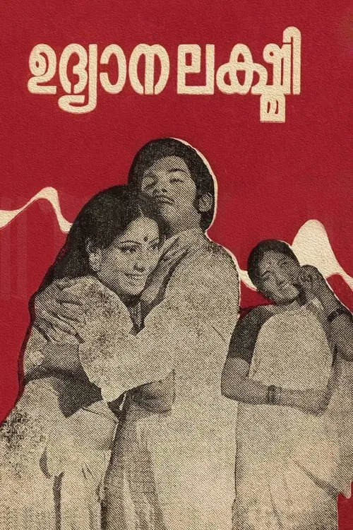 Película ഉദ്യാനലക്ഷ്മി