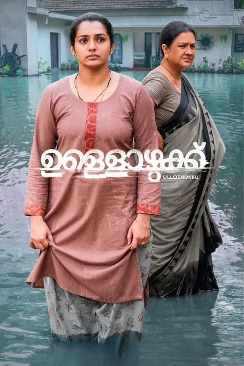 Poster de ഉള്ളൊഴുക്ക്