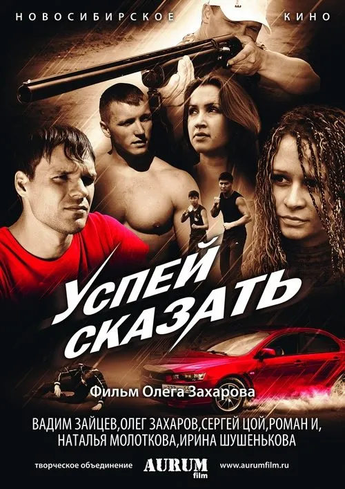 Póster de la película Успей сказать