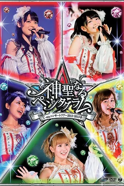 Póster de la película ℃-ute コンサートツアー 2012～2013冬 ～神聖なるペンタグラム～