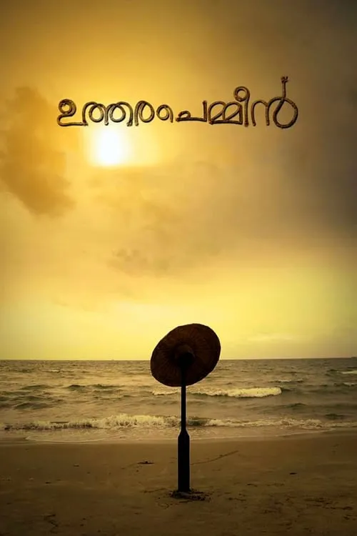 Póster de ഉത്തരചെമ്മീൻ