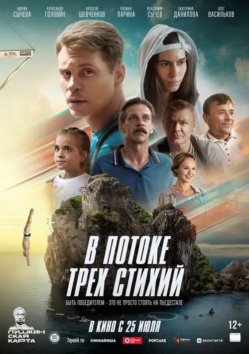 Película В потоке трех стихий