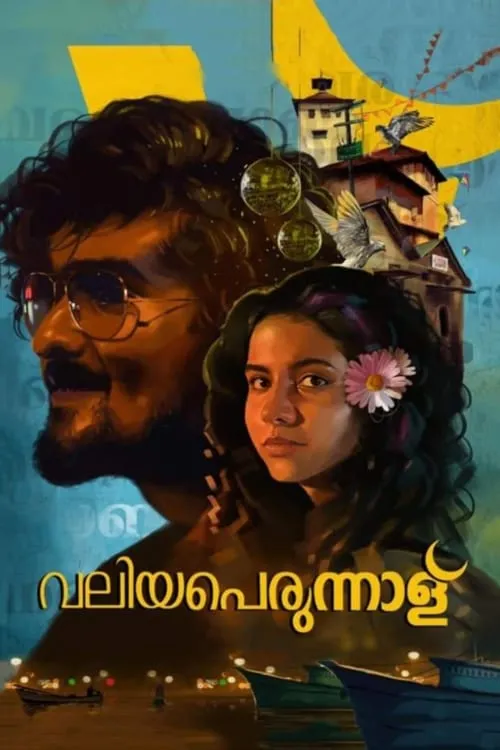 Portada de വലിയപെരുന്നാള്