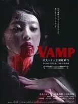 이준혁 en la película Vamp