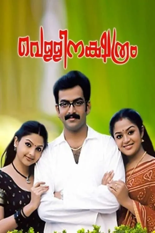 Poster de വെള്ളിനക്ഷത്രം