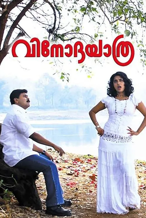 Poster de വിനോദയാത്ര