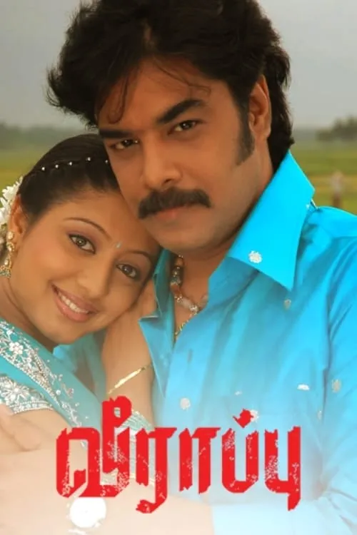 Poster de வீராப்பு