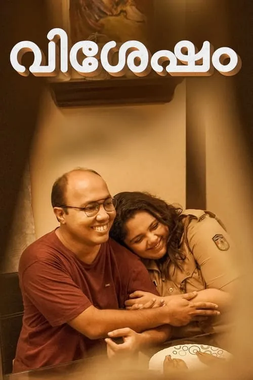 Póster de വിശേഷം