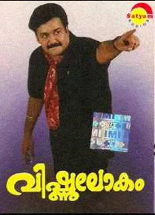 Póster de വിഷ്ണുലോകം