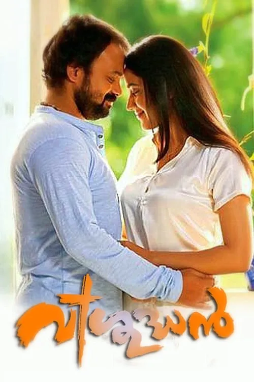 Póster de വിശുദ്ധൻ