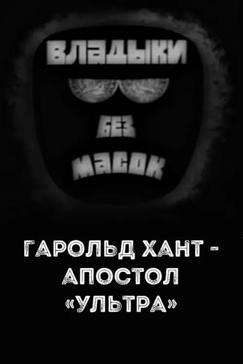 Póster de la película Владыки без масок. Гарольд Хант - апостол «ультра»