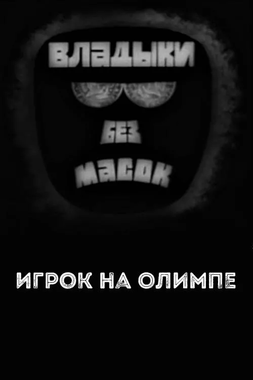 Póster de la película Владыки без масок. Игрок на Олимпе