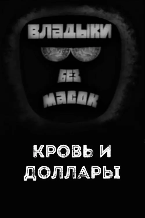 Póster de la película Владыки без масок. Кровь и доллары