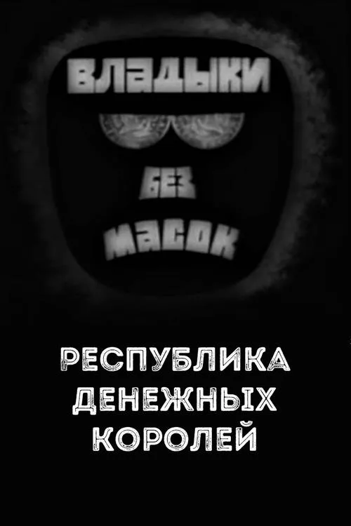 Póster de la película Владыки без масок. Республика денежных королей