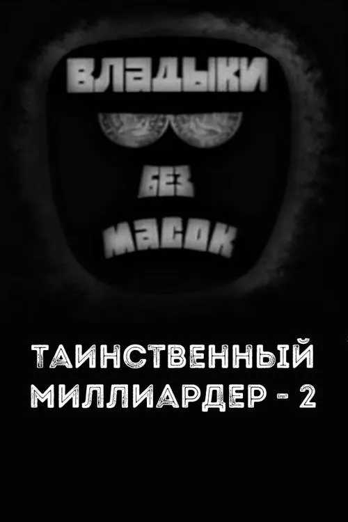 Póster de la película Владыки без масок. Таинственный миллиардер - 2