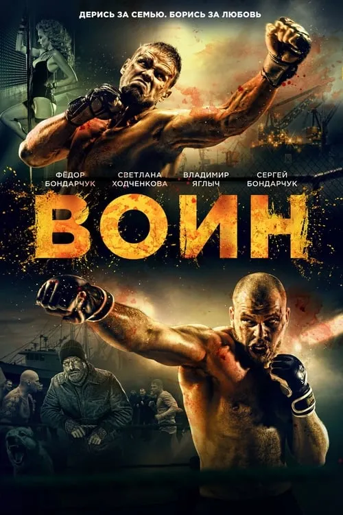 Poster de Воин