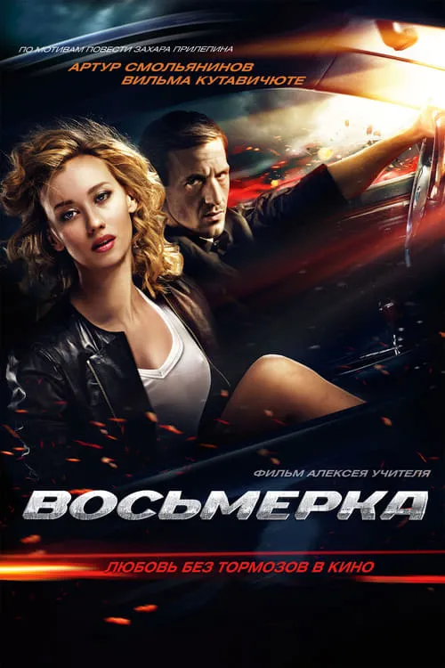 Póster de Восьмёрка