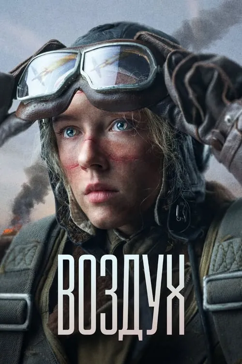 Póster de la película Воздух