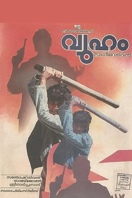 Póster de വ്യൂഹം