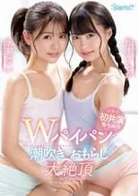 Poster de la película Wパイパン潮吹きおもらし大絶頂スペシャル 松本いちか 永瀬ゆい - Películas hoy en TV