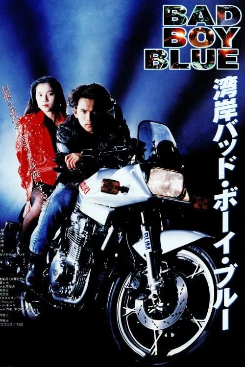 Película 湾岸バッド・ボーイ・ブルー