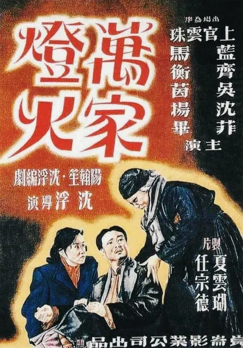 Película 萬家燈火