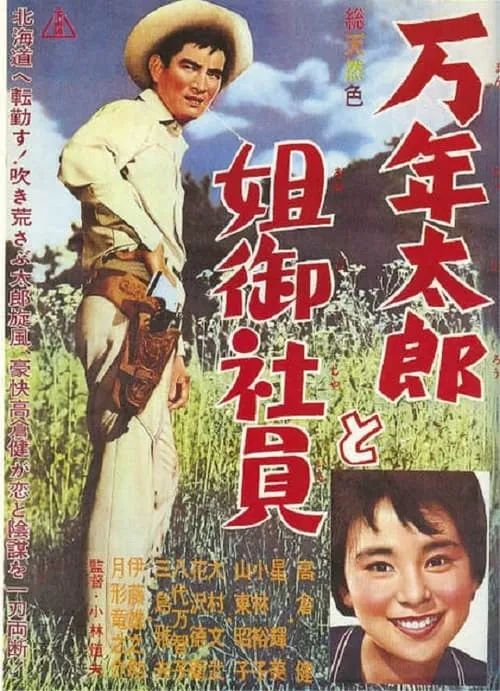 Póster de la película 万年太郎と姐御社員