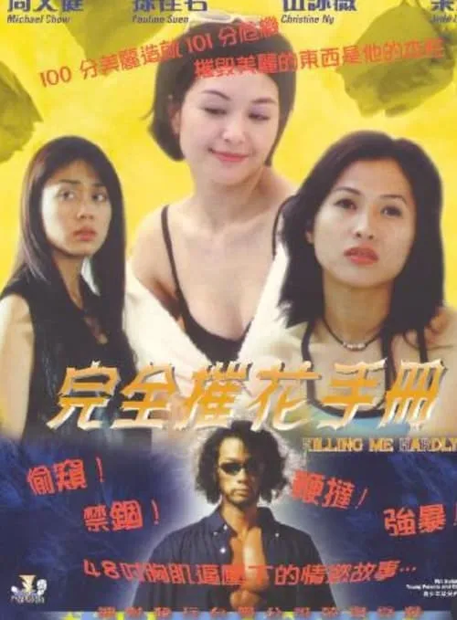 Película 完全催花手冊