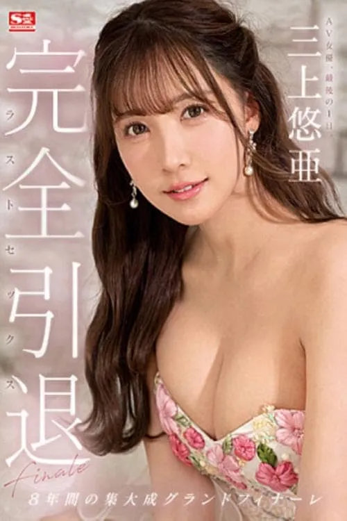 Póster de la película 完全引退 AV女優、最後の1日。三上悠亜ラストセックス