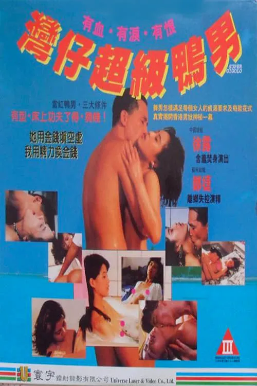 Póster de 灣仔超級鴨男