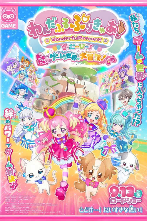 Póster de わんだふるぷりきゅあ！ざ・むーびー！ ドキドキ♡ゲームの世界で大冒険！