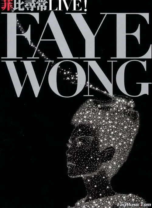 Faye Wong es Faye Wong en 王菲 - 菲比寻常演唱会香港站