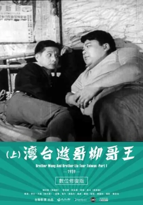 Póster de 王哥柳哥遊台灣（上集）